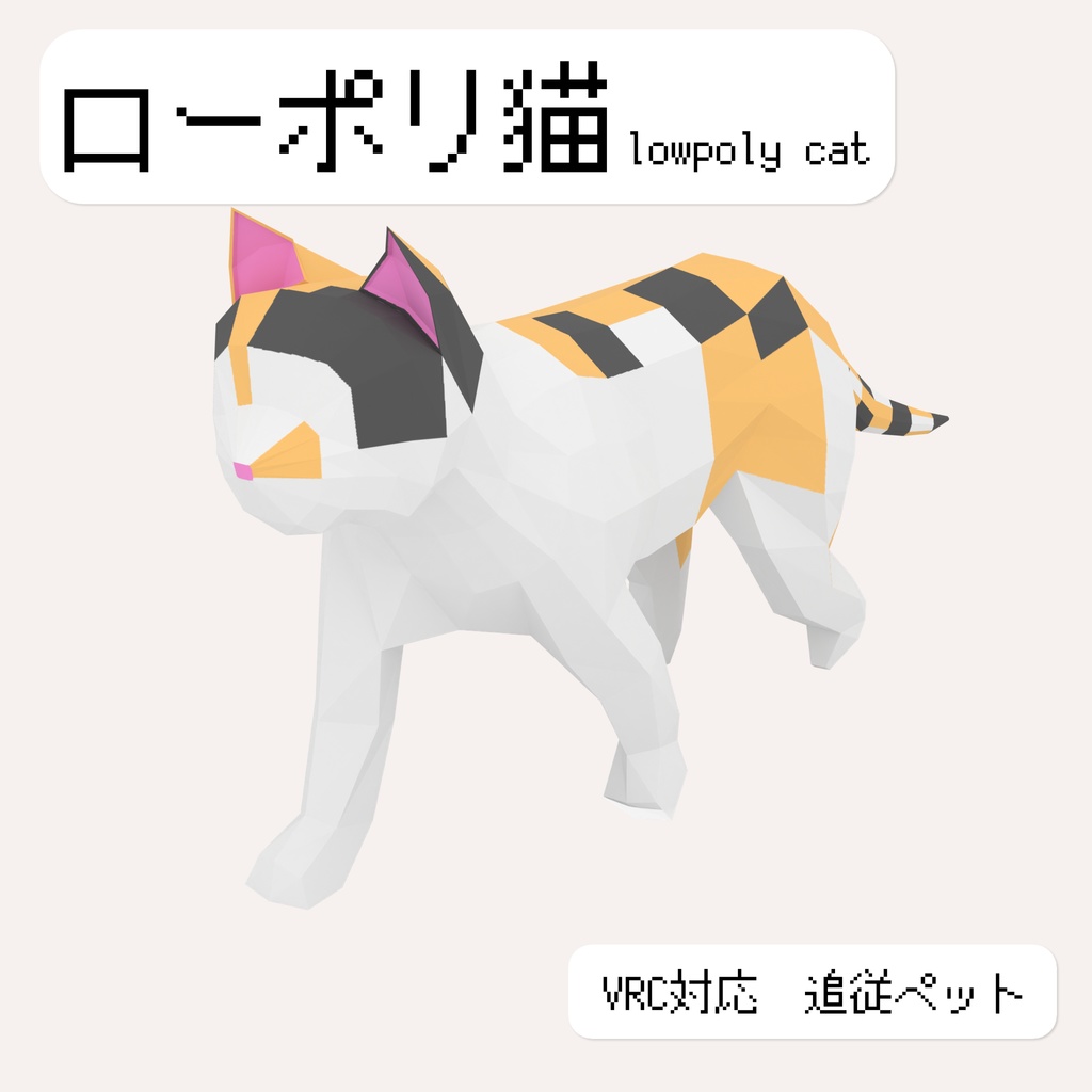 【VRC追従ペット】ローポリ猫【Lowpoly Cat】 image