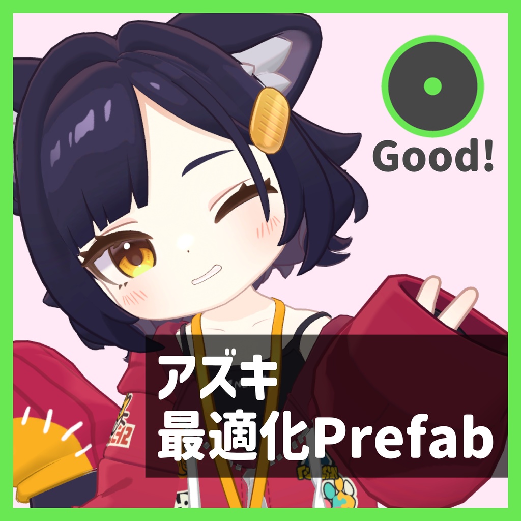 アズキ最適化Prefab image