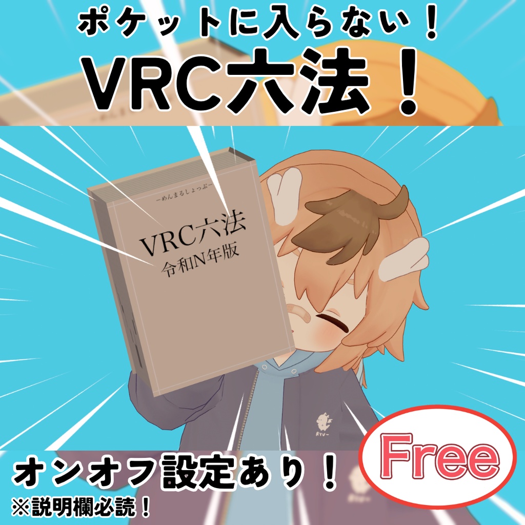 【無料】ポッケに入らないよ！！！VRC六法！【オンオフあり！】 image