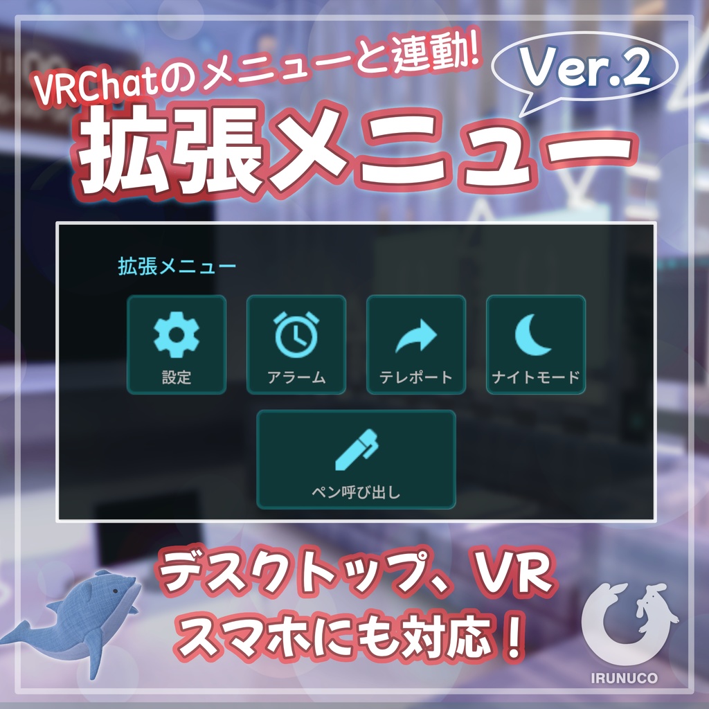 【VRChatワールド用】拡張メニューVer.2 (VRChatのメニューと連動！) image