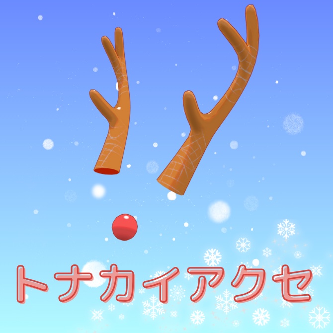 【無料】トナカイアクセ image