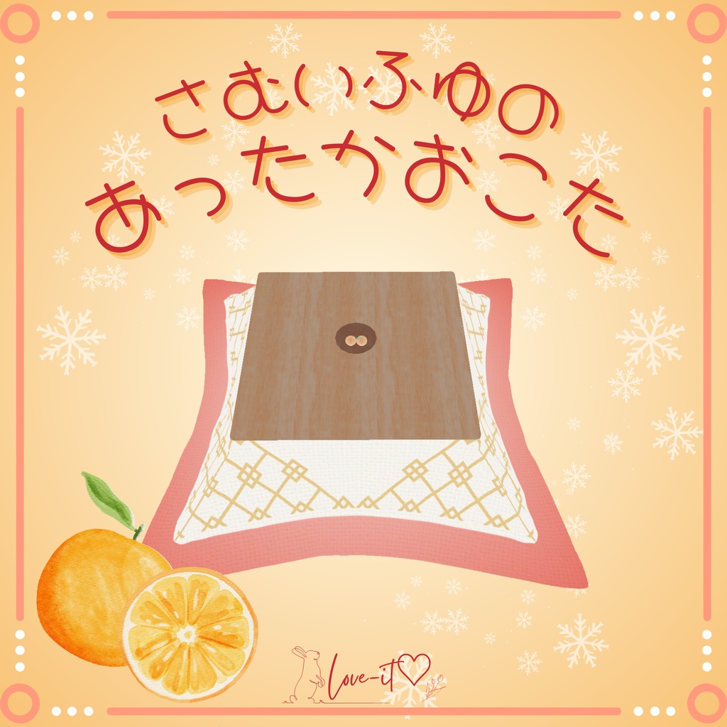 【無料】さむいふゆの あったかおこた【3Dモデル】 image