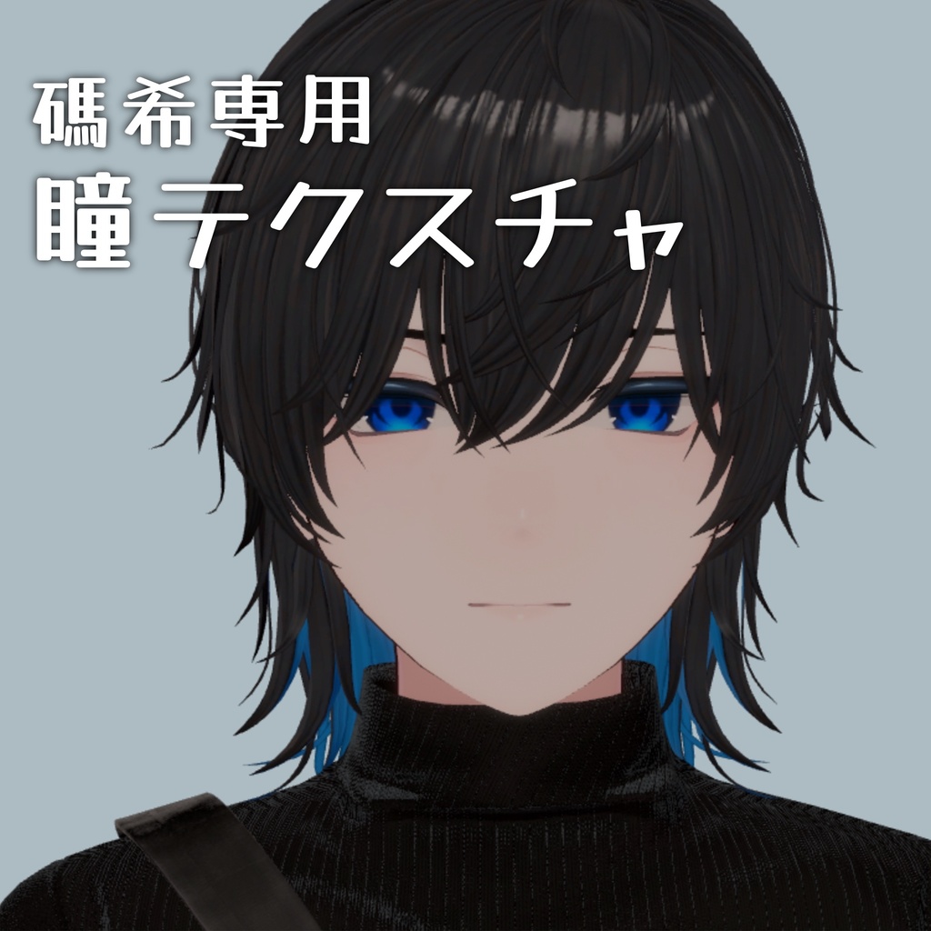 【碼希専用】瞳テクスチャまとめ image