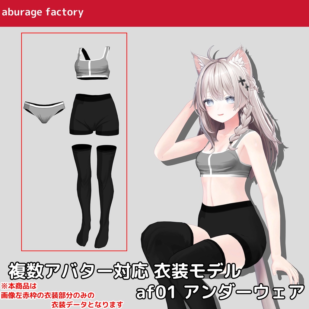 複数アバター対応 衣装モデル af01 アンダーウェア image
