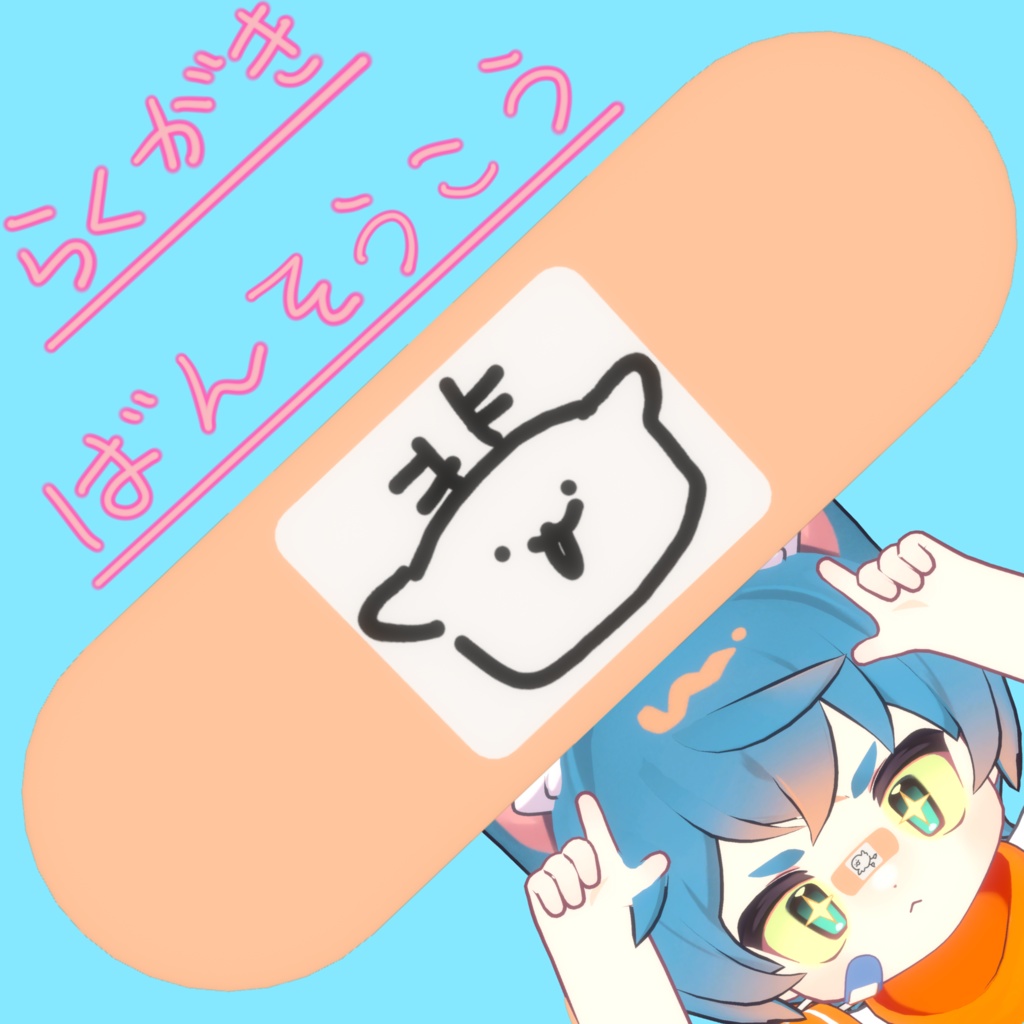 【好きな絵に差し替え可能】らくがきばんそうこう image