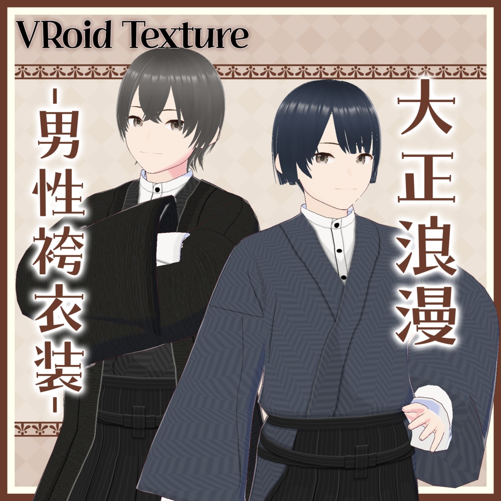 [VRoid Texture] Taisho Romantic - Male Hakama Costume image