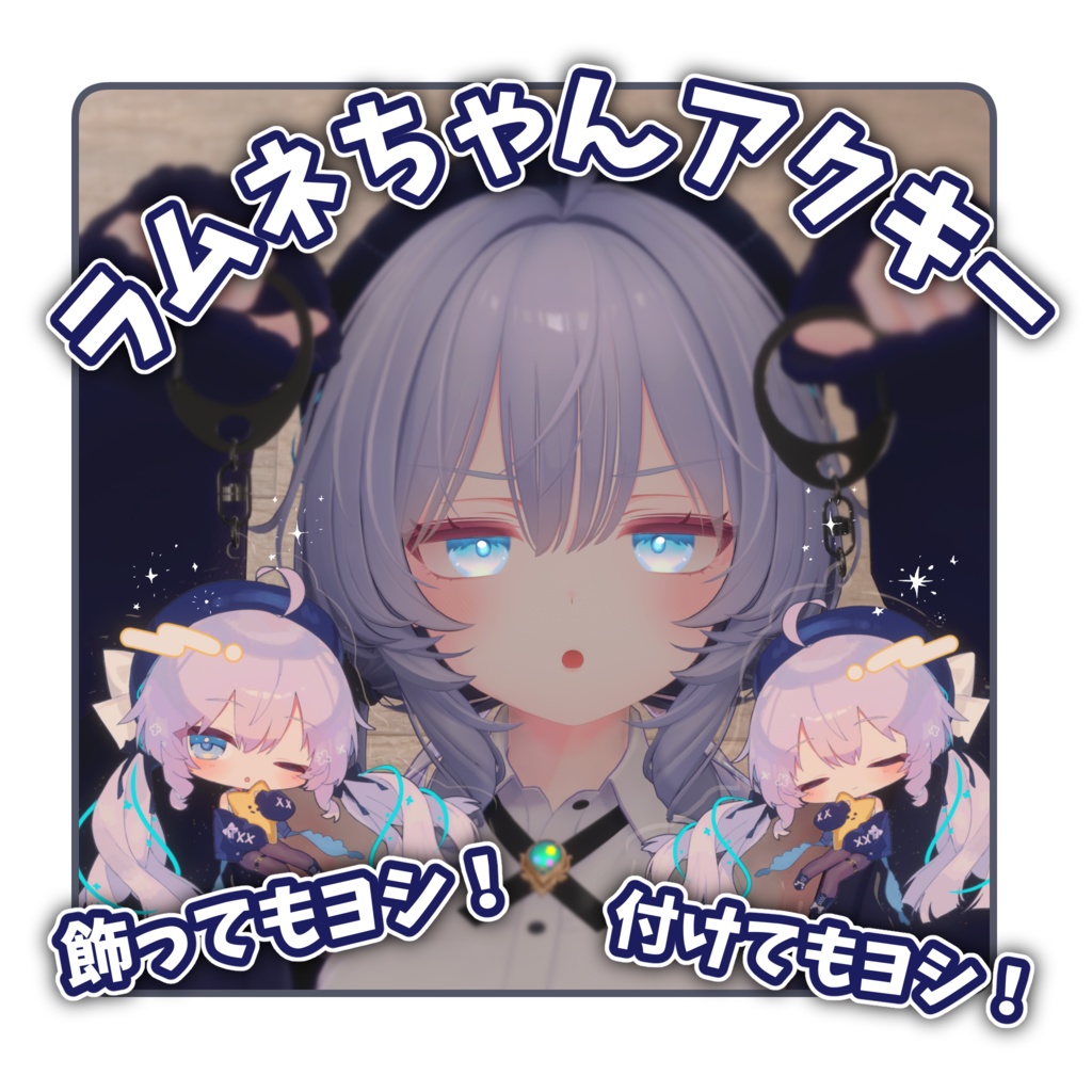 ラムネちゃん3Dデータアクキー image