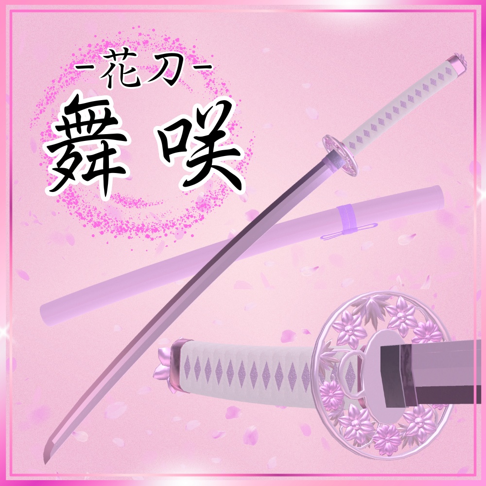 ✨️期間限定セール✨️【VRChat想定】花刀 -舞咲- 【抜刀ギミック・パーティクル付き】 image