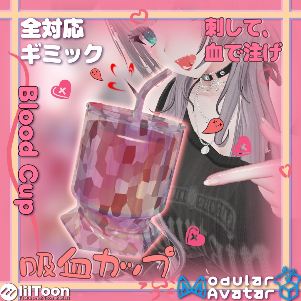 🍷【インタラクティブ吸血カップ】刺すと血が満ちる！ BloodCup ！🍷【VRChat/MA対応】 image