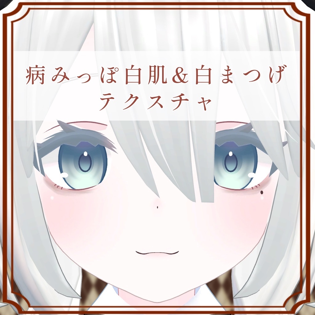 ［ソフィナ/Sophina 専用］病みっぽ白肌＆隈＆白まつげTexture image