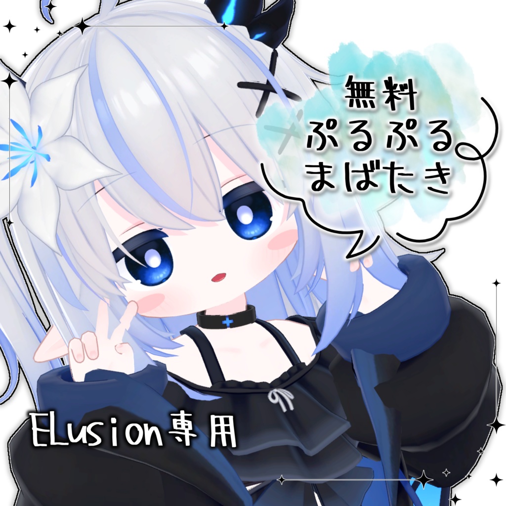 【無料 / エルシオン専用】ぷるぷるまばたきアニメーション image