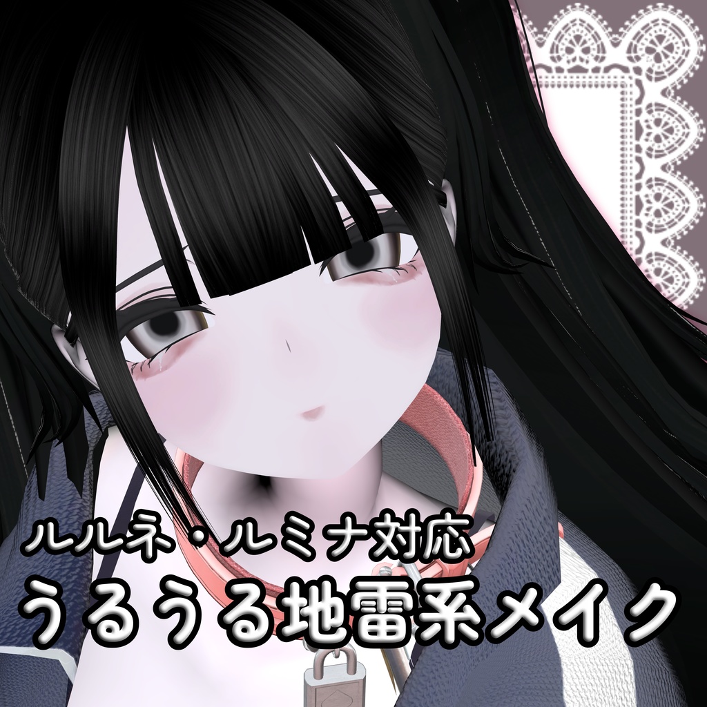 【2アバター対応】うるうる地雷メイク image