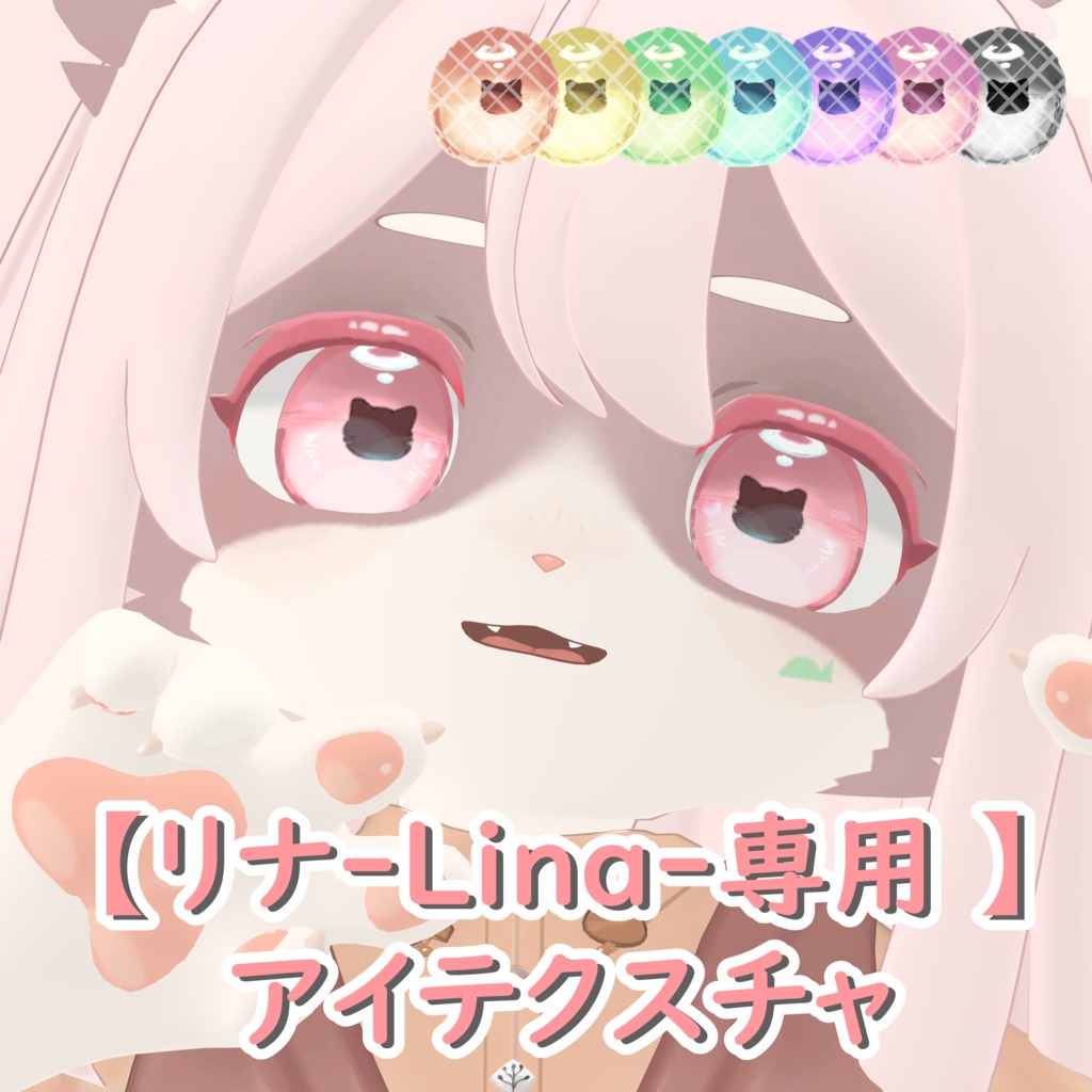 【リナ-Lina-専用 】アイテクスチャ image