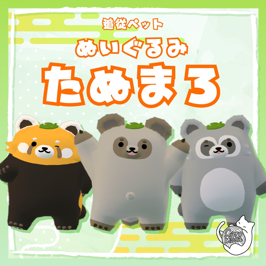 『追従ペット』ぬいたぬまろ image