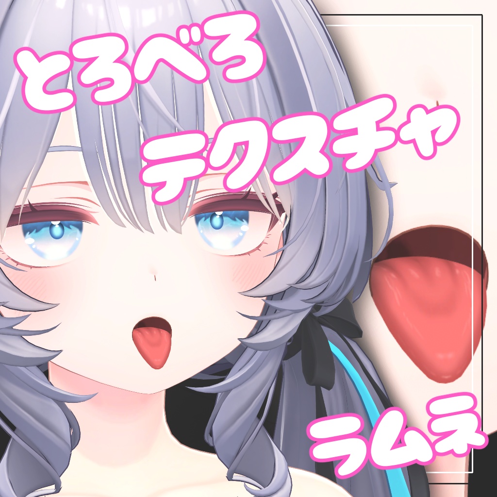 [For Ramune] Silky-smooth texture image