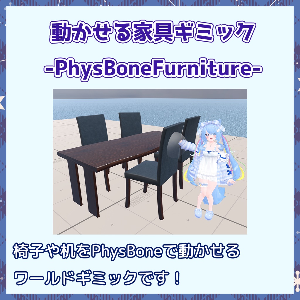 【無料/VRChat】動かせる家具ギミック-PhysBoneFurniture- image