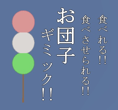【無料】食べれる!!食べさせられる!!お団子ギミック!!【VRChat想定】 image