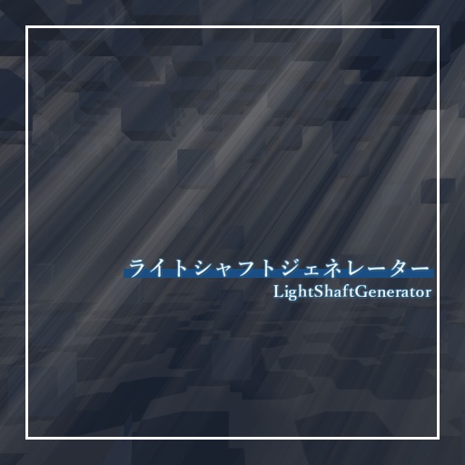 ライトシャフトジェネレーター / LightShaftGenerator image