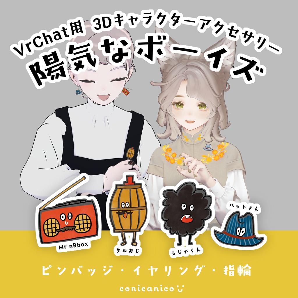 [ 3Dキャラクターアクセサリー ] 陽気なボーイズ image