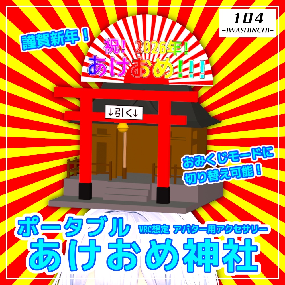 【VRC想定】ポータブルあけおめ神社【アバターギミック】 image