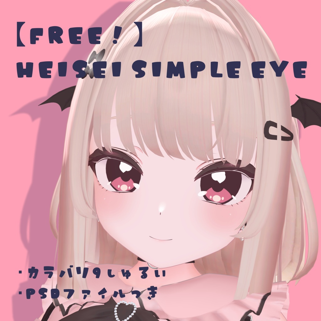 【Free!】りりか専用アイテクスチャ"Heisei Simple Eye" image