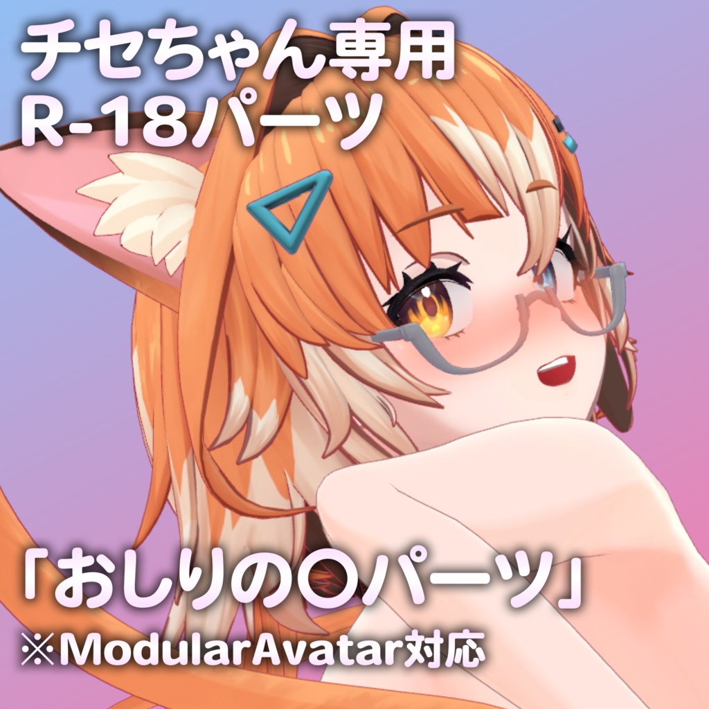 チセちゃん専用R-18パーツ「あのパーツ」 image