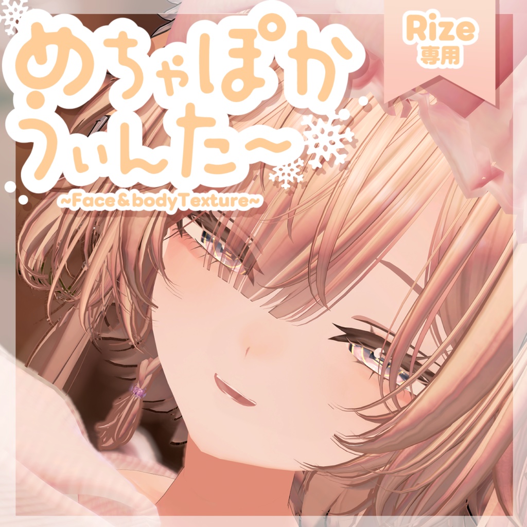 【無料/Free】めちゃぽかうぃんた～【Rize専用】 image