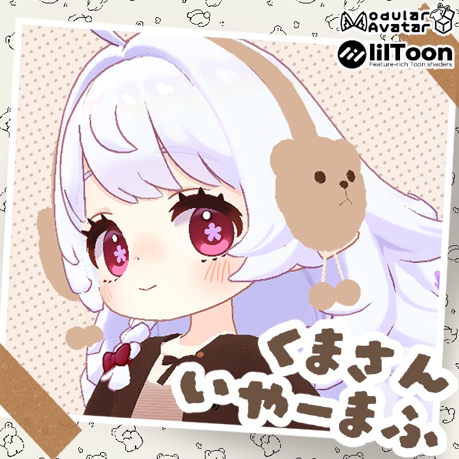 【汎用アイテム】くまさんいやーまふ image