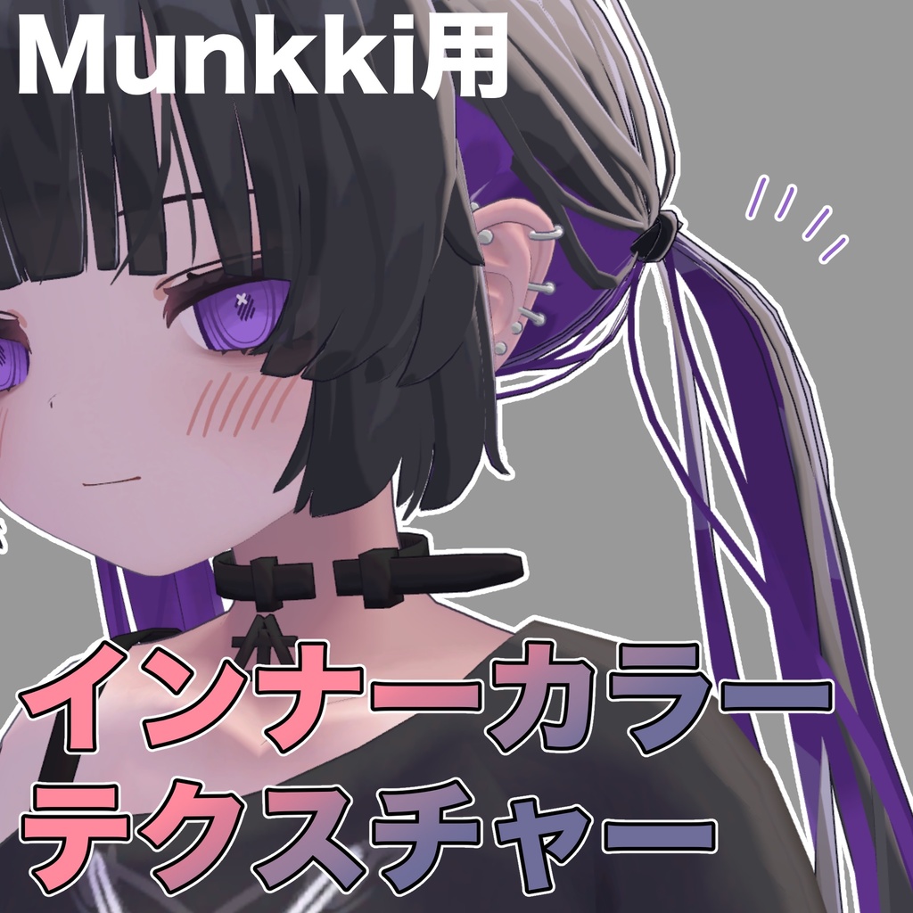 【むんき対応】インナーカラーテクスチャー image