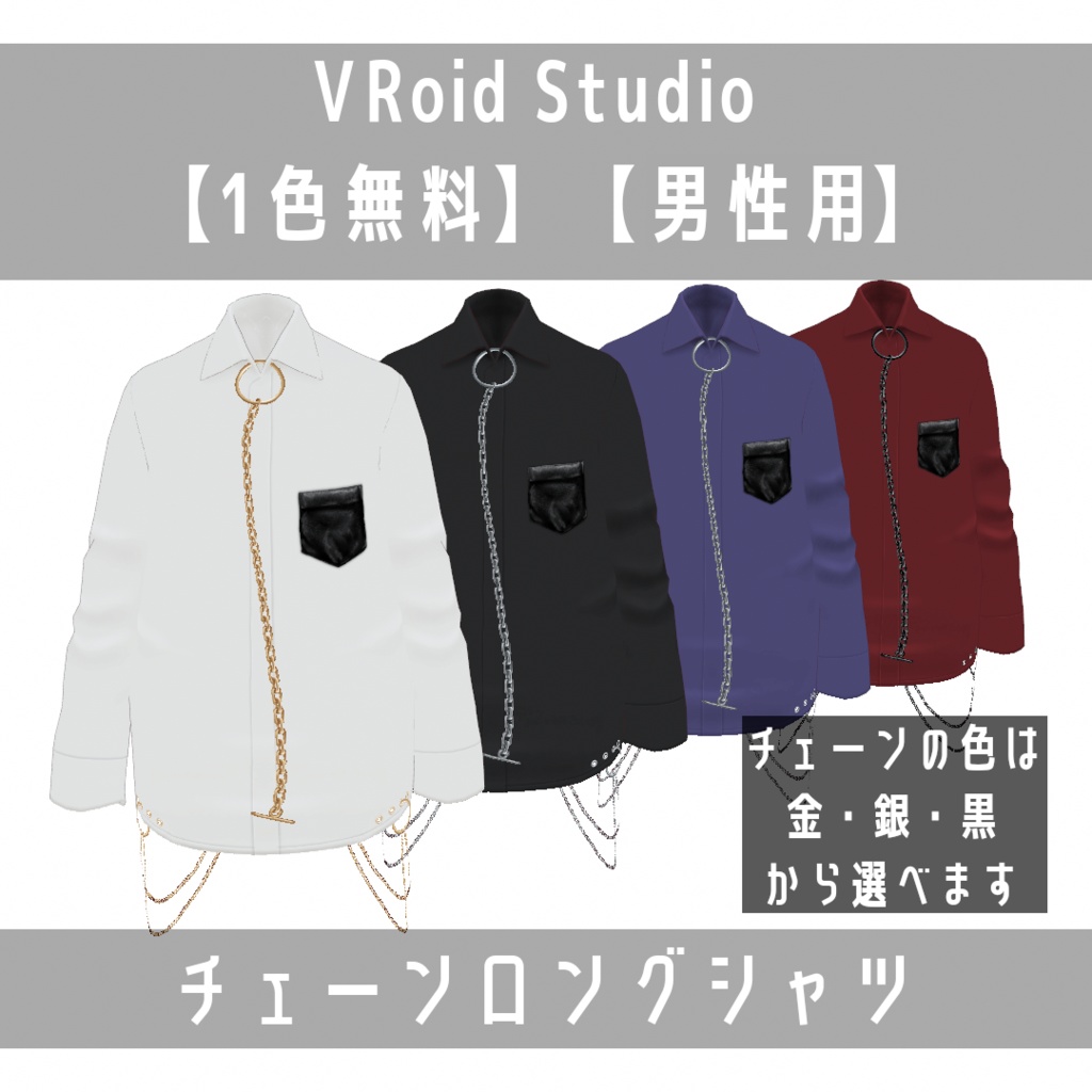 VRoid Studio 【1色無料】【男性用】【Xwearデータ有】チェーンロングシャツ image