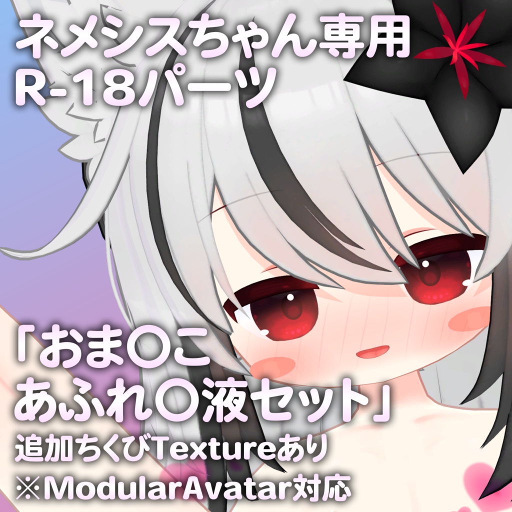 Nemesis-chan Exclusive R-18 Parts "Certain Set" image