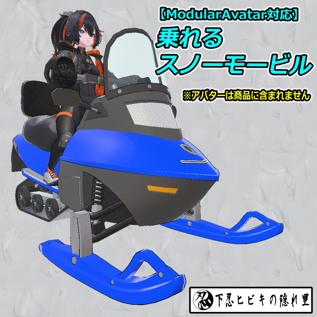乗れるスノーモービル【ModularAvatar対応】 image
