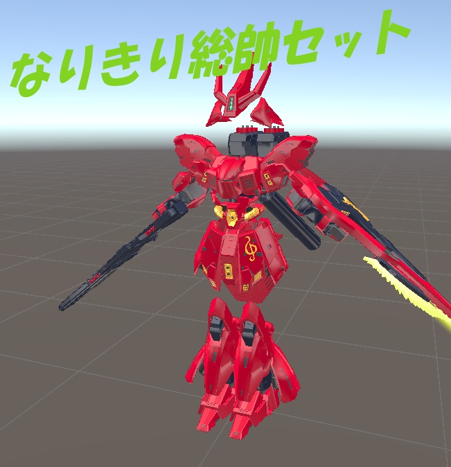 なりきり総帥セット【MA対応】 image