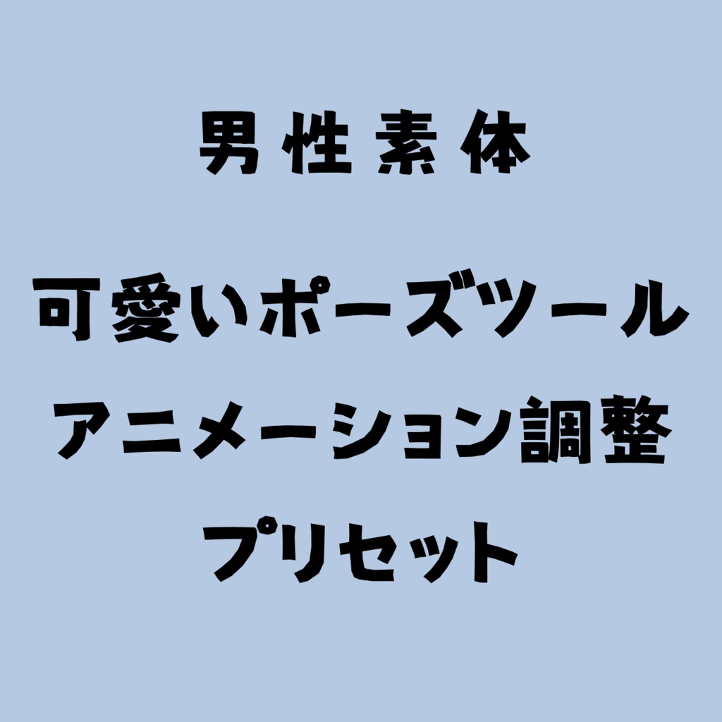 Male Base Model: Cute Pose Tool Animation Adjustment Preset image