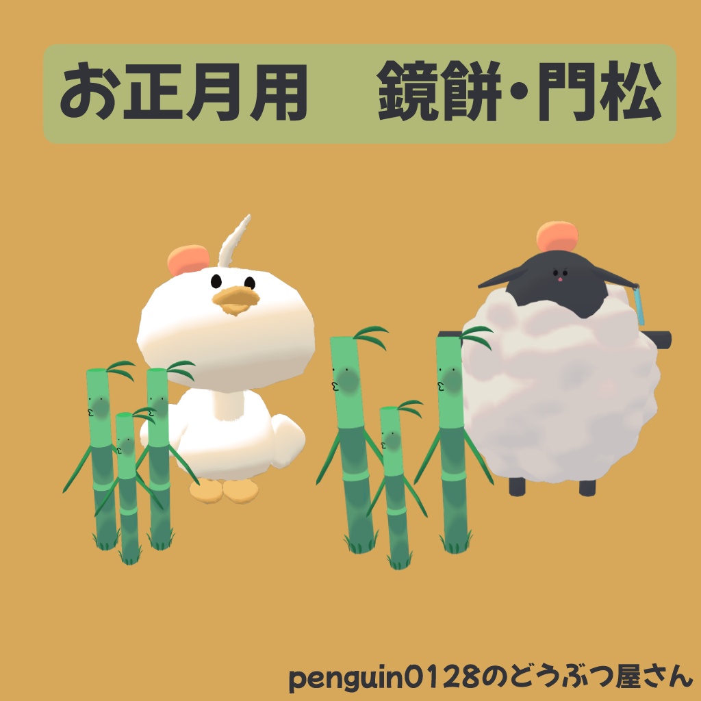 [Foolish-faced duck response] Kagami mochi & Kadomatsu [Fluffy little sheep image
