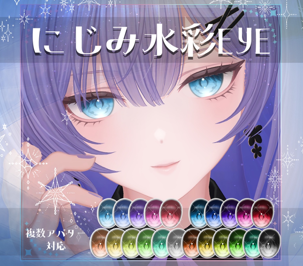 【複数アバター対応】にじみ水彩 EYE texture　アイテクスチャ image