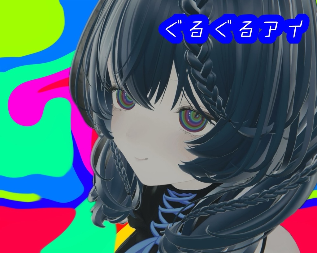 ぐるぐるおめめ【無料配布】 image