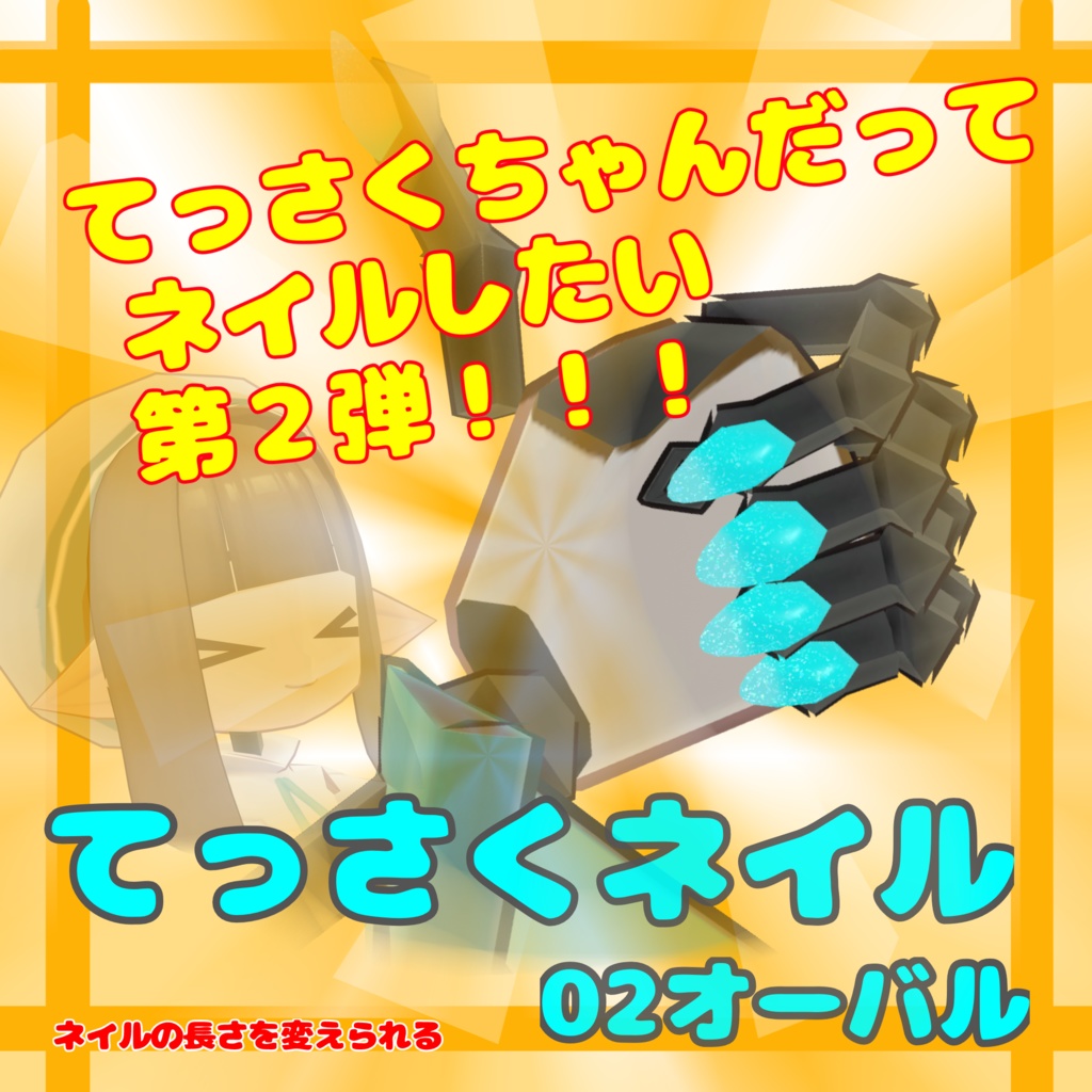 【無料３Dモデル】てっさくネイルアクセ：02オーバル【てっさくちゃん対応】 image