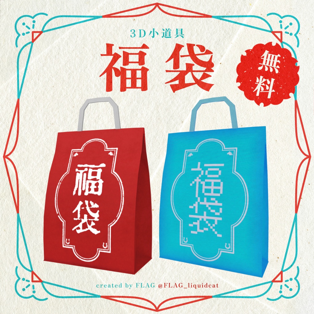 [3D Props] Lucky Bag image