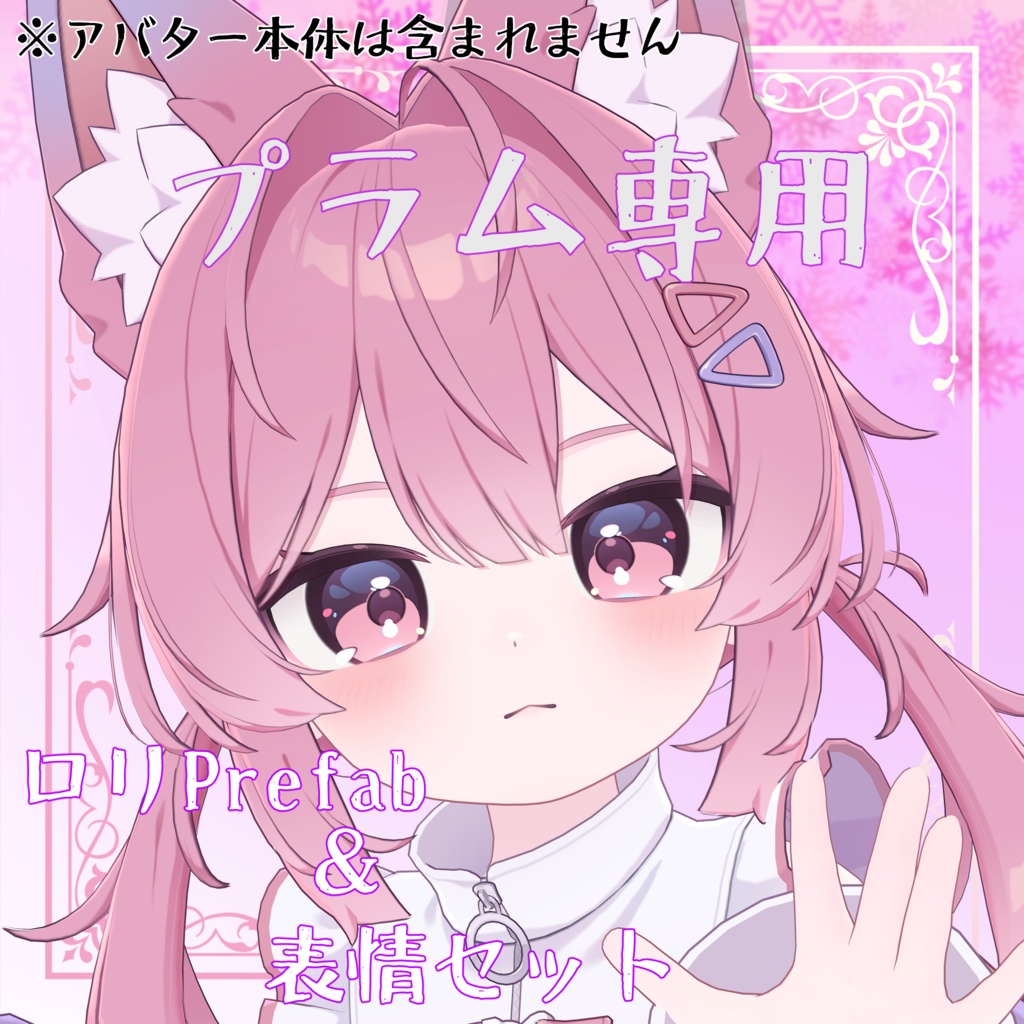 Plum-exclusive Loli-style Prefab & 16 Expression Set image