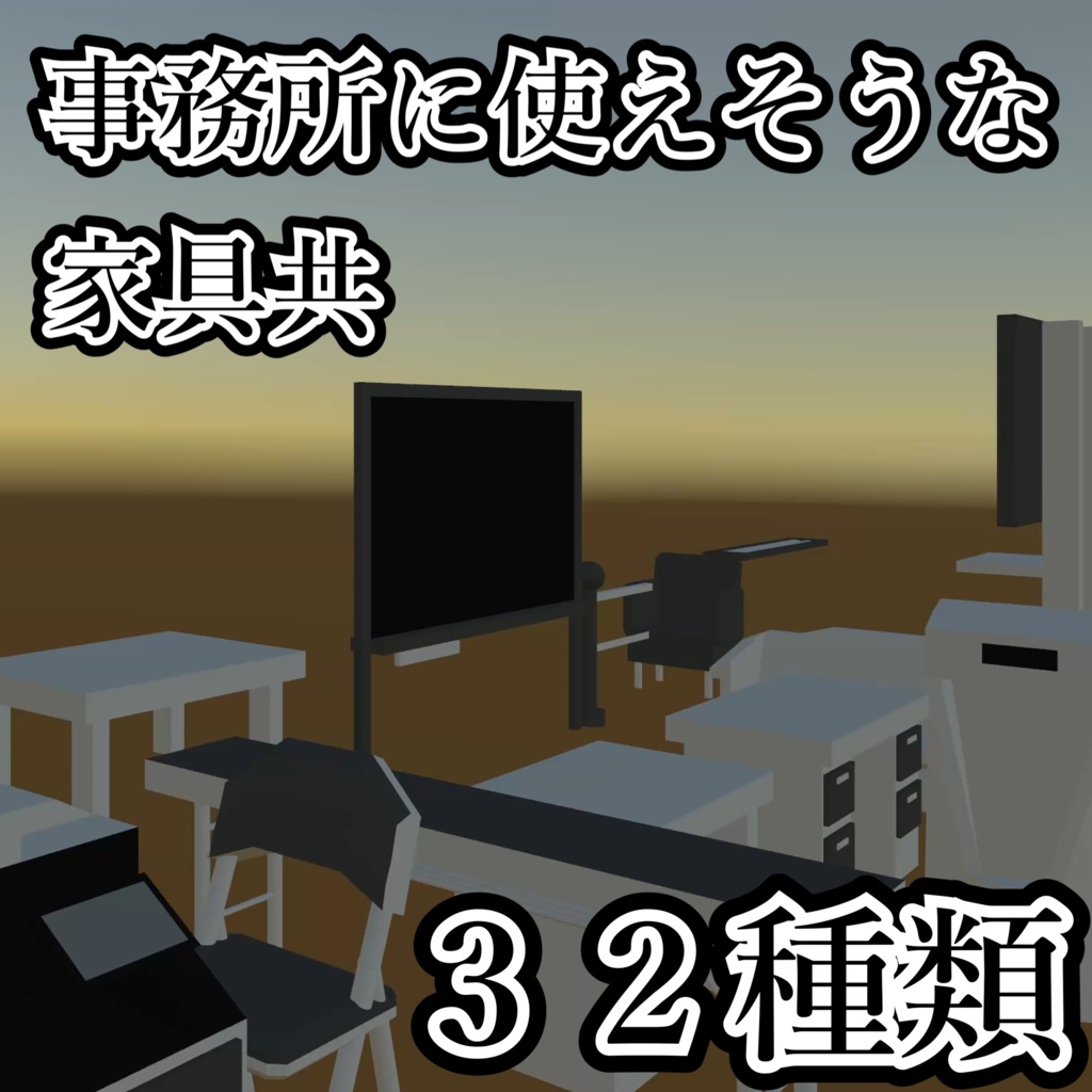 【unity】事務所に使えそうな家具共 image