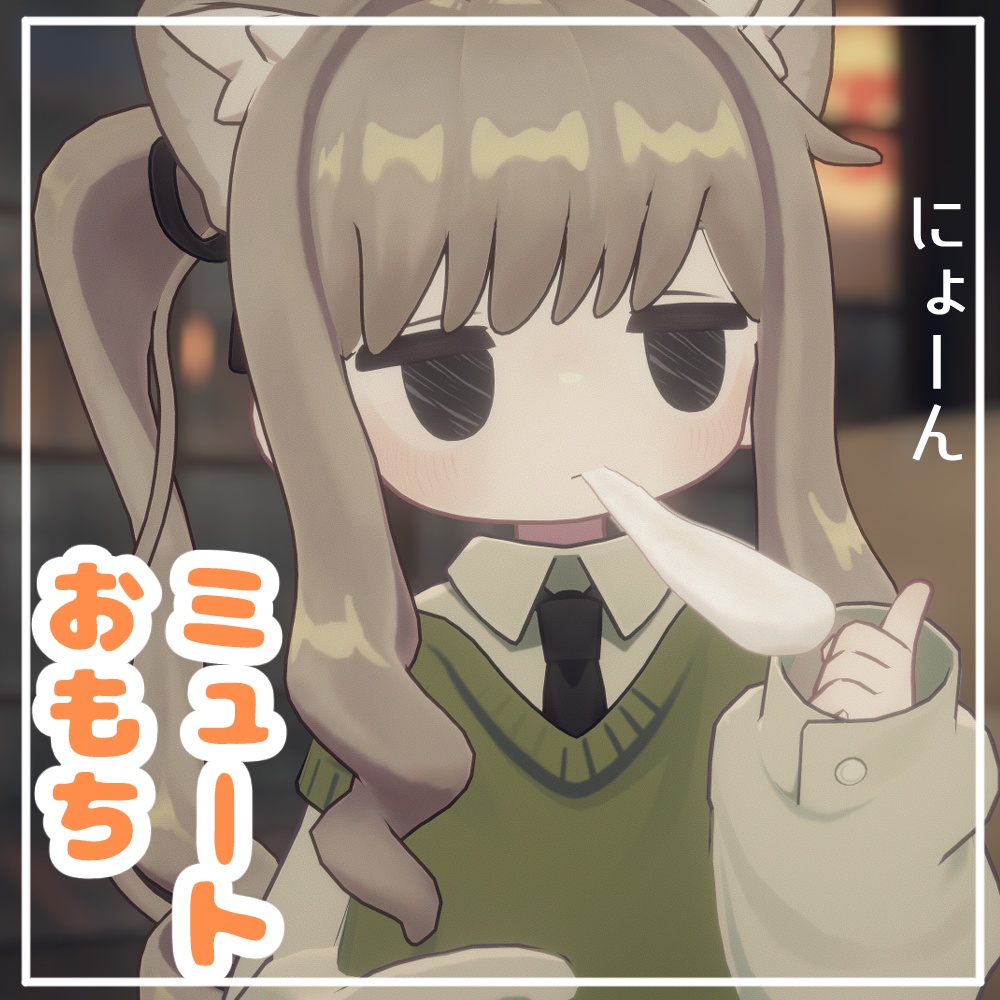 Stretch! Mute Omochi image