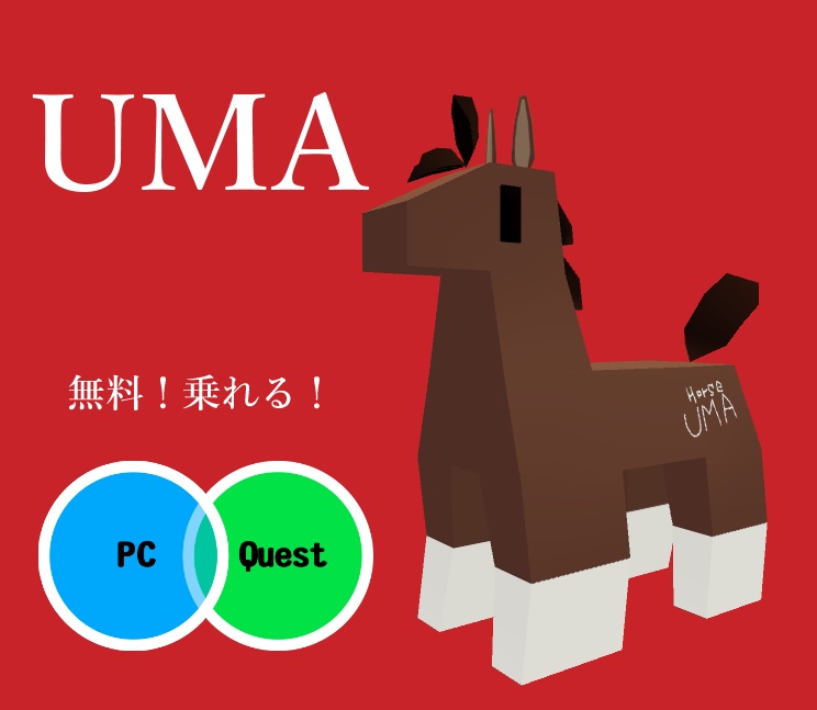 【無料】UMA image