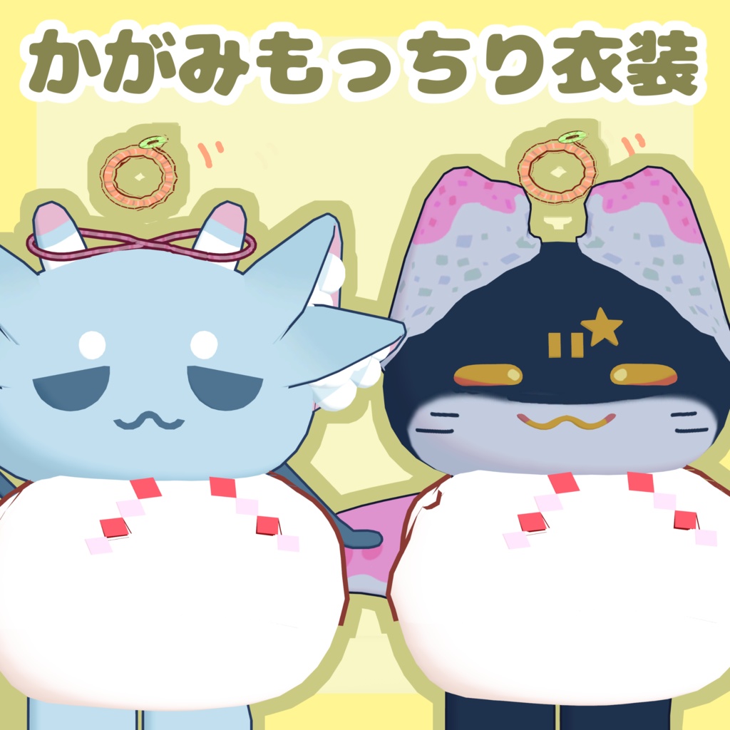 かがみもっちり衣装【モリモア・アマタ対応】 image