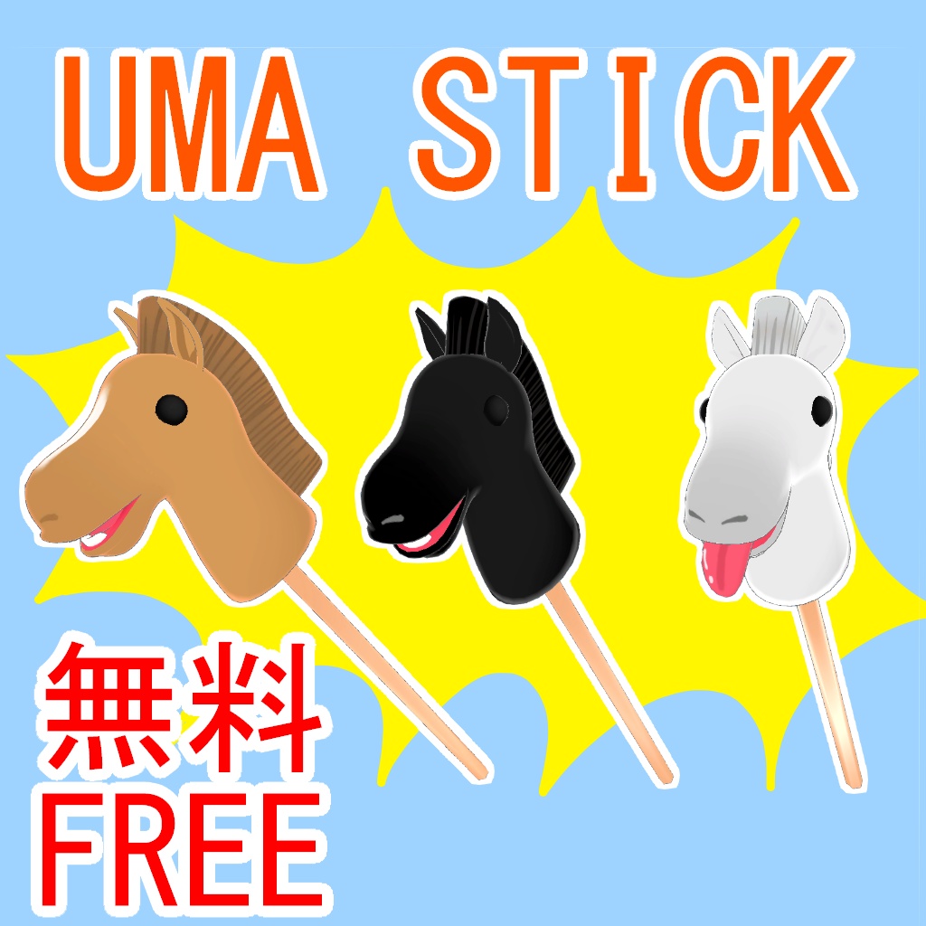 【無料】UMA STICK image