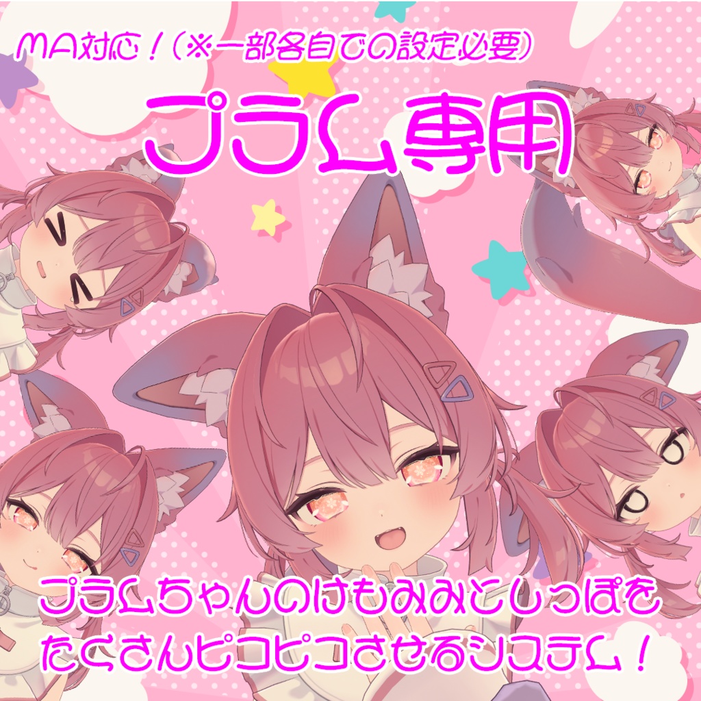 【プラム専用】プラムちゃんのけもみみとしっぽをたくさんぴこぴこさせるシステム！【MA対応】 image
