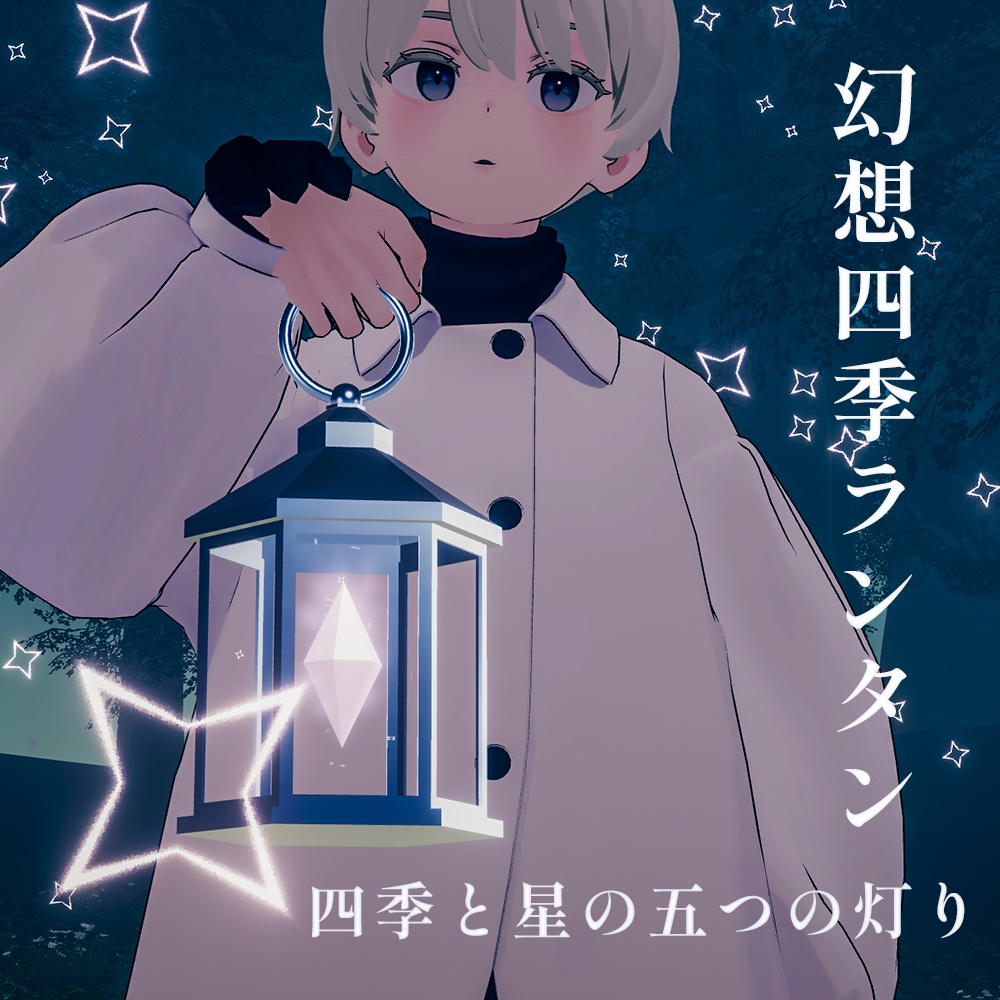 【MA対応 / パーティクルギミック付】幻想四季ランタン - Ethereal Four Seasons Lantern - image