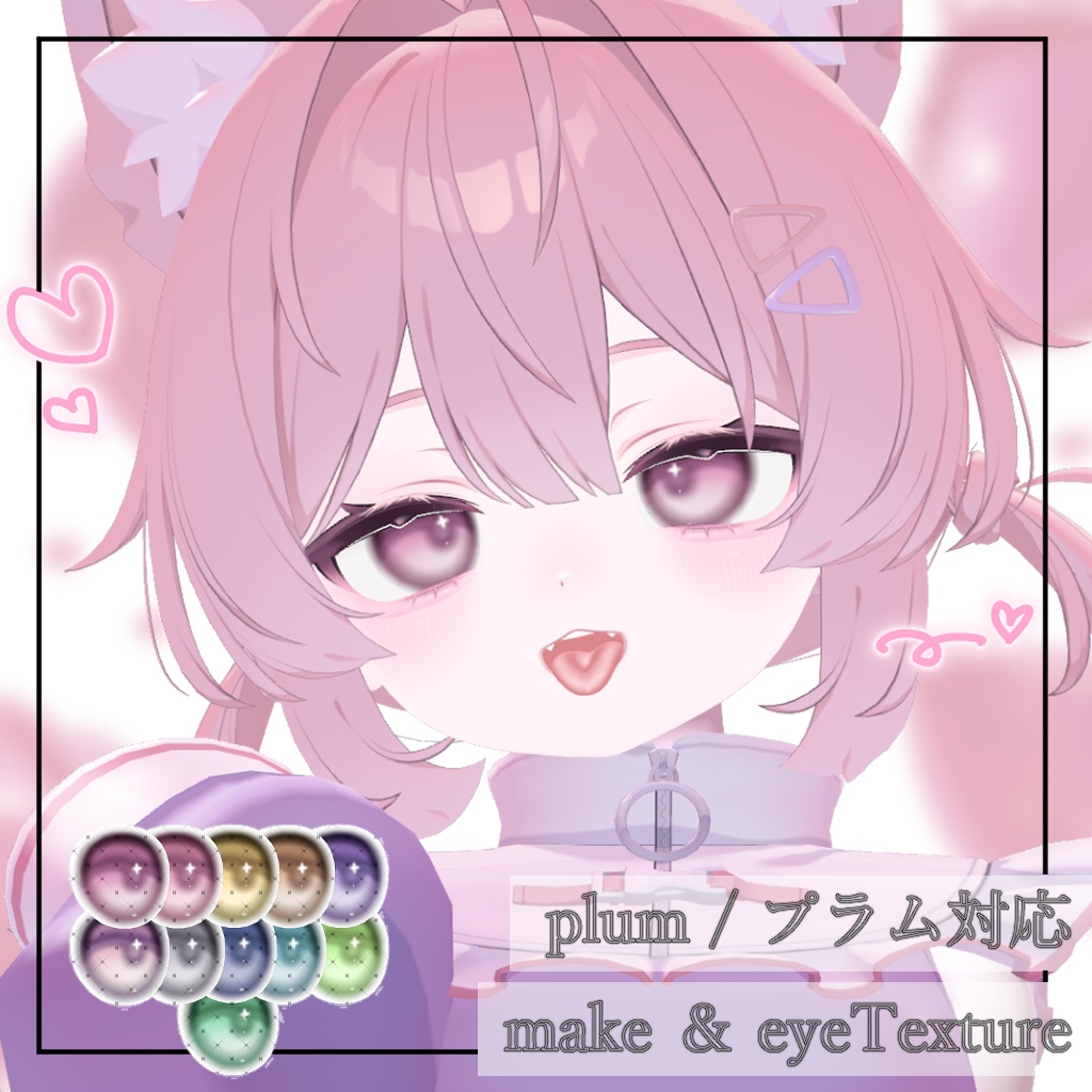 【 plum / プラム対応】make Texture＋Eye Texture image