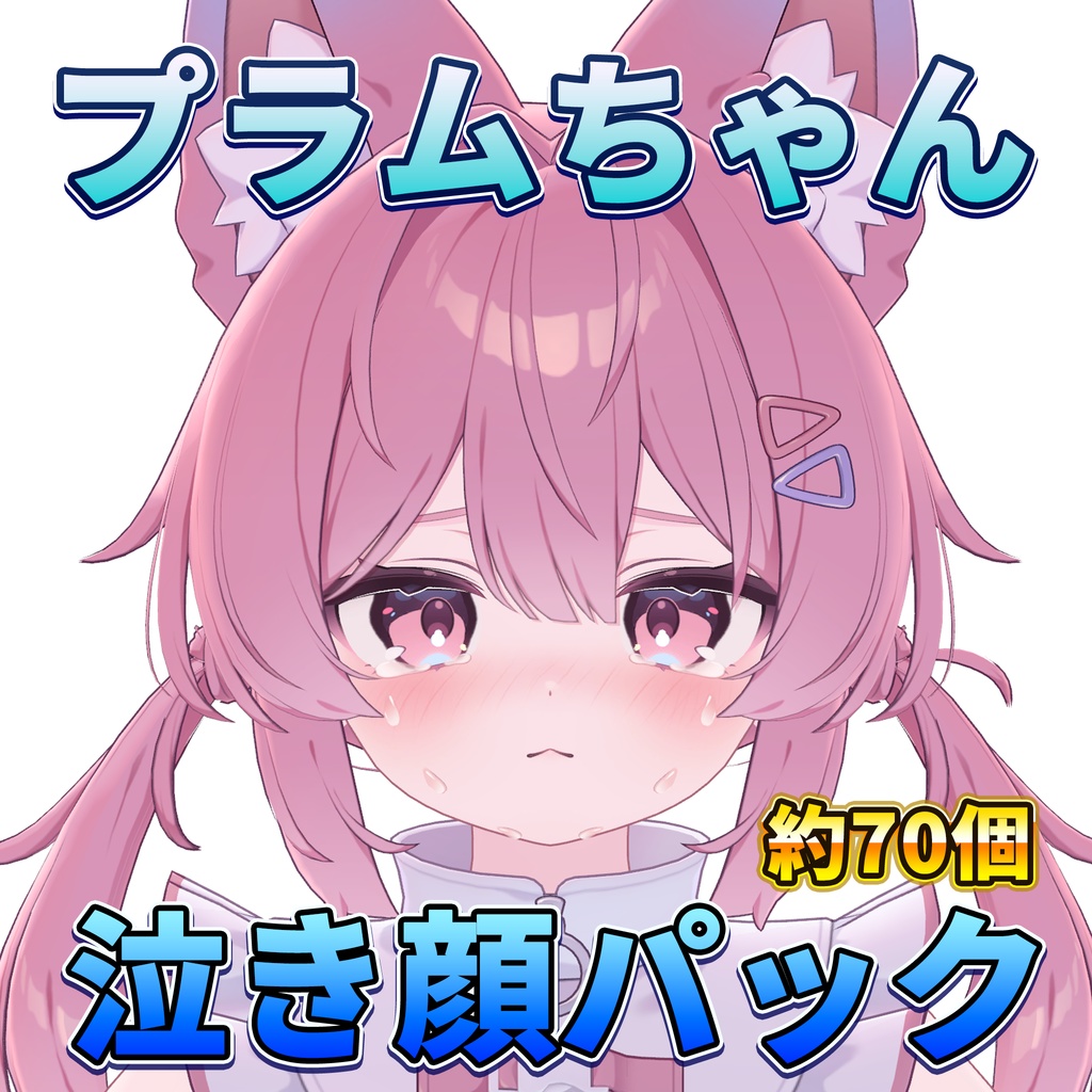Plum-chan Crying Face Sticker Pack [Approx. 70 stickers] image