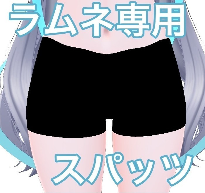 【無料】ラムネ専用スパッツ image